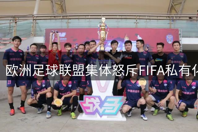 欧洲足球联盟集体怒斥FIFA私有化计划 英超联名抵制世界杯商业打包出售
